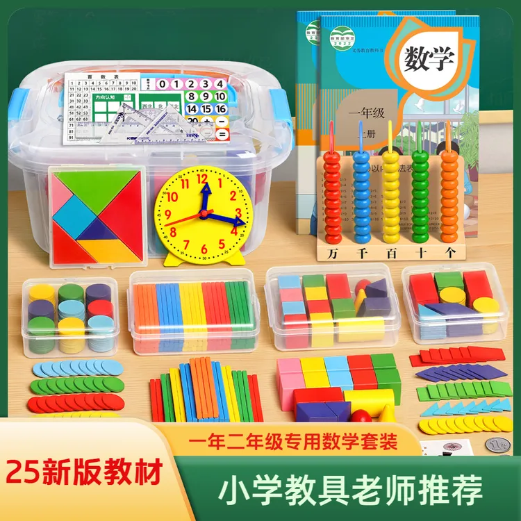 小学生一二年级上下册专用全套学具数学教具套装几何图形学习用品