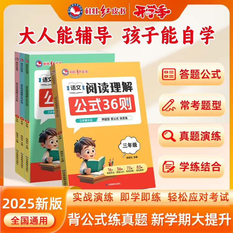 桂壮【语文阅读理解公式36则】新版秋季开学小学生阅读理解训练公式