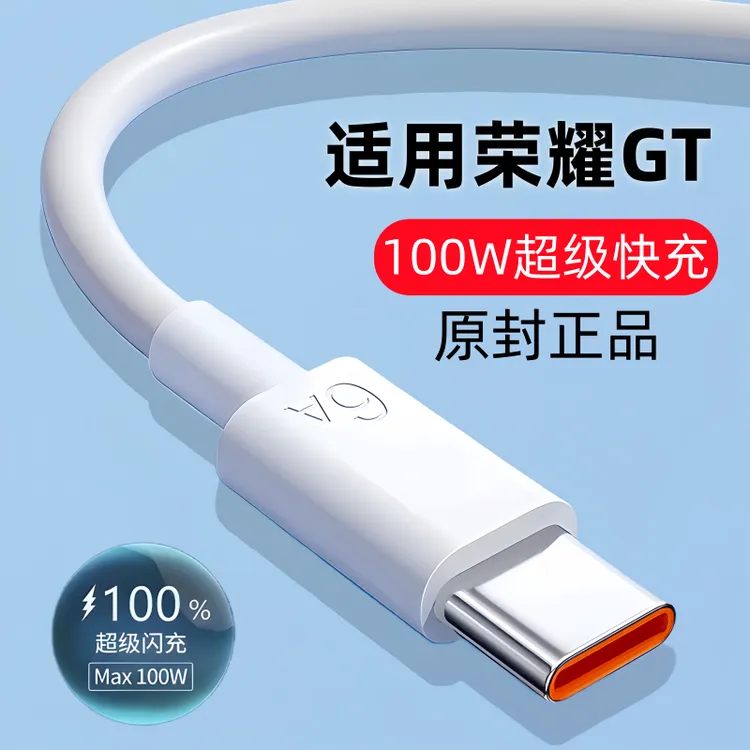 适用荣耀GT原装数据线100W超级快充适用荣耀GT快充充电线100W闪充