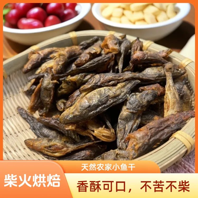 贵州火焙农家小鱼干小溪鱼干小河鱼全干有嚼劲不祡不苦农家鱼干