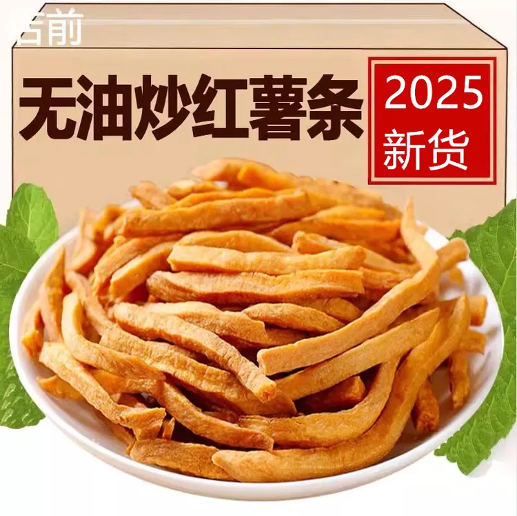 原味红薯条250g农家手工沙炒地瓜条番薯条非油炸无油不加糖番薯干