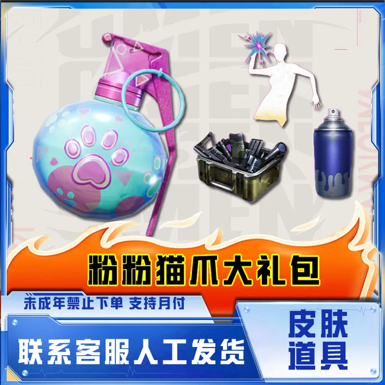 和平精英皮肤小店入口集市粉粉猫爪手雷猫咪烟雾投掷物未成年禁下