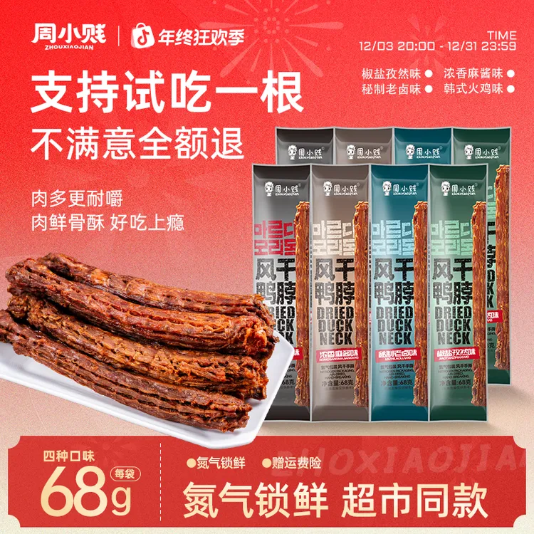 【新中式口味】周小贱风干手撕长鸭脖68g*8袋即食肉类鸭肉小吃零食