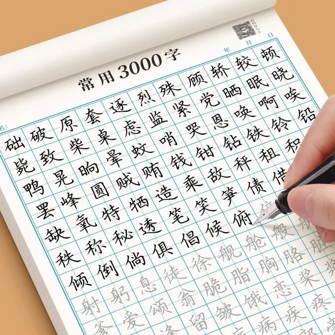 楷书练字帖常用字成人钢笔硬笔书法练习本男女入门控笔笔画笔顺