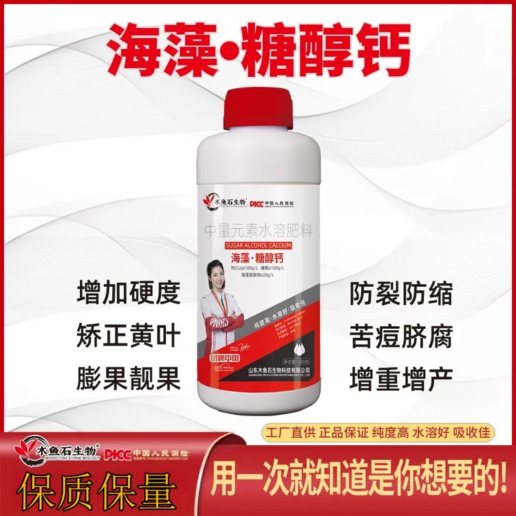 海藻糖醇钙钙肥水溶肥叶面肥冲施肥果树蔬菜中量元素肥料补钙防裂