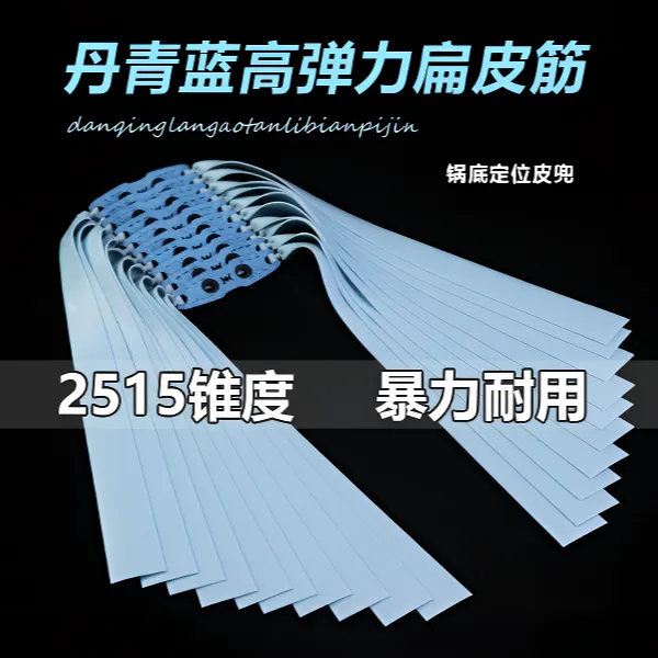 2515丹青耐用蓝扁弹弓整卷定制长短锥度拉宽弹弓暴力扁皮筋
