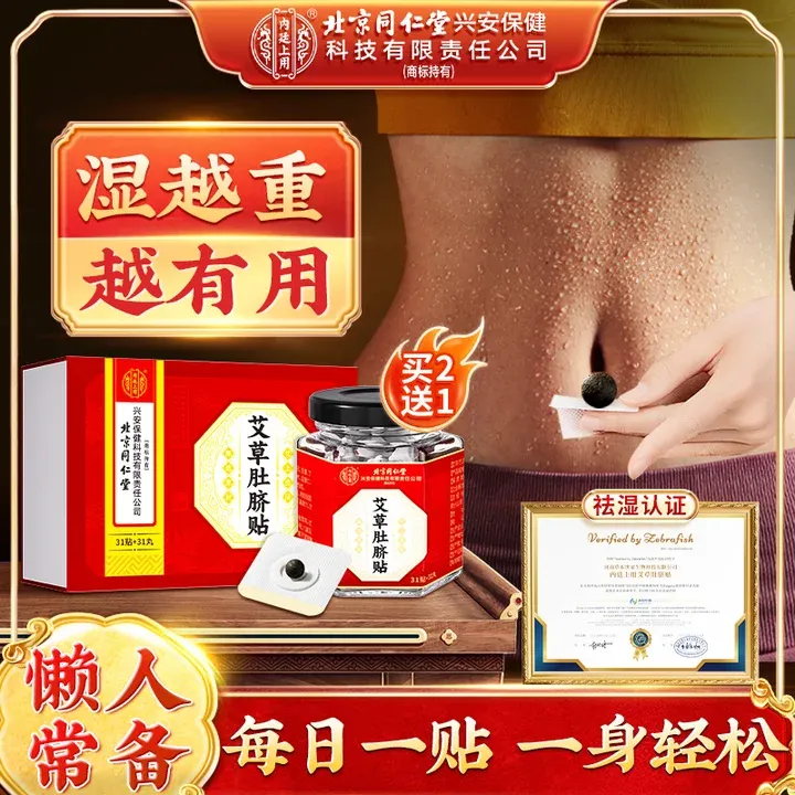 北京同仁堂内廷上用艾草肚脐贴懒人艾灸大肚腩调理高效祛排南怀瑾