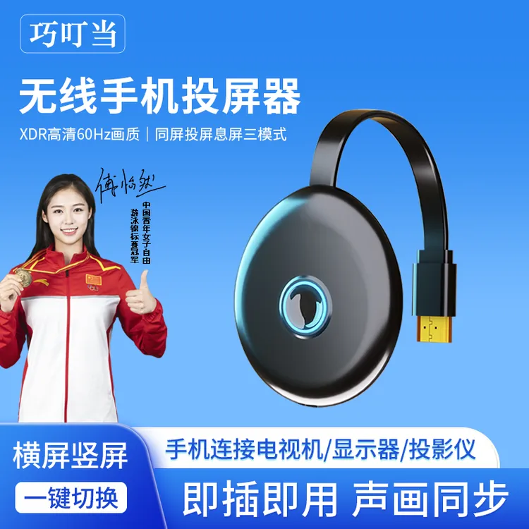巧叮当无线投屏器电视投屏转换器接收器手机投屏显示器投影仪神器