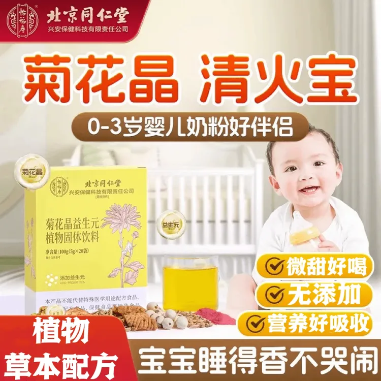 北京同仁堂菊花晶金银花清火宝0到12岁婴幼儿宝宝内热火气重怡福