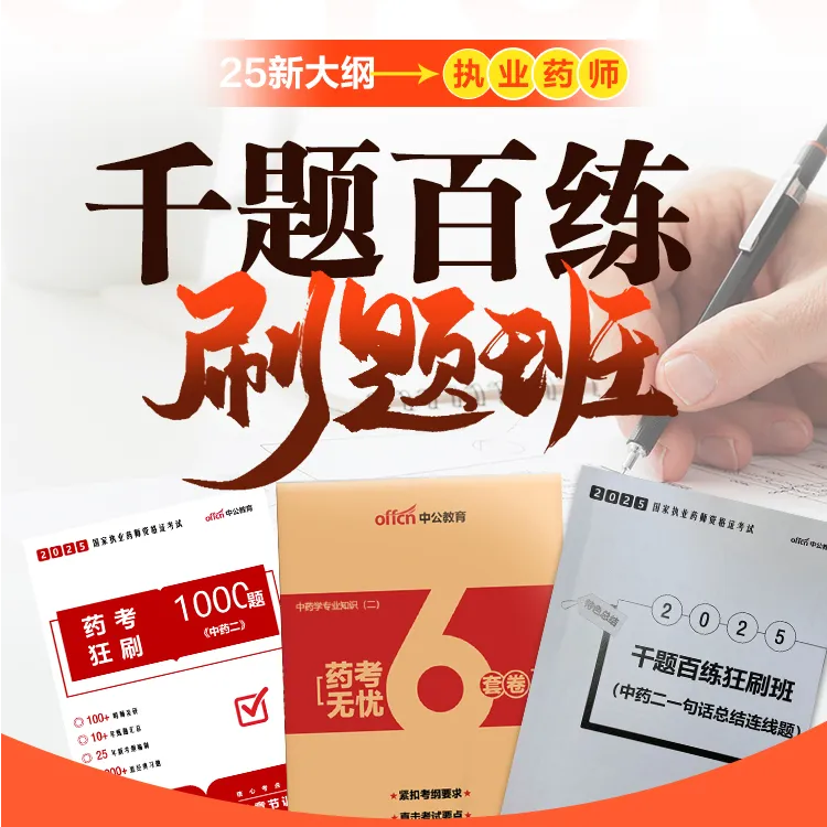 【25年新大纲】执业药师资格刷题班（网课联系客服激活领取）