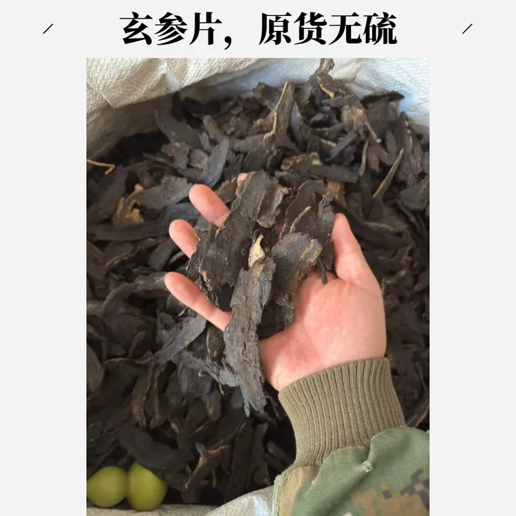 安国中药材市场玄参元参已切片大小碎片皆有