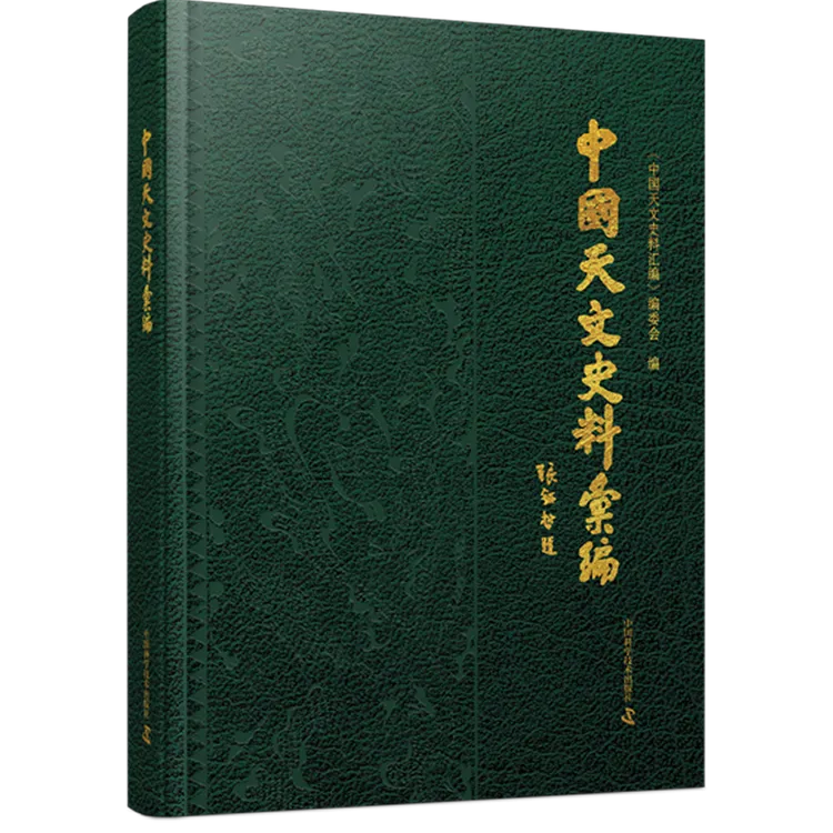 《中国天文史料汇编 》十一大类天文史料，尽显中华天文之璀璨