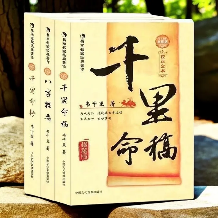 全新无删减完整中国古代命理学千里命稿3册经典国学文化书籍