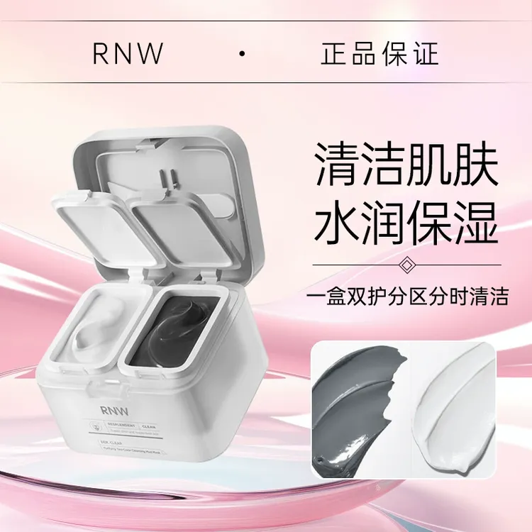 RNW双色清洁泥膜涂抹去黑头深层清洁补水提亮保湿护肤便携正品