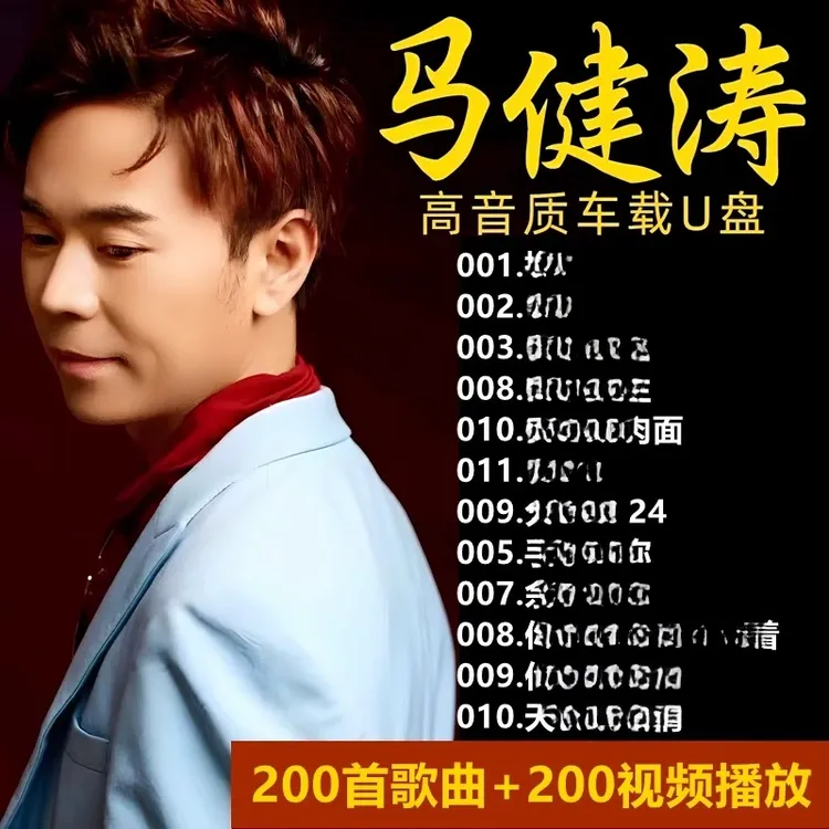 汽车载U盘2025新款马健涛歌曲搀扶全集专辑热门流行伤感情歌优u盘