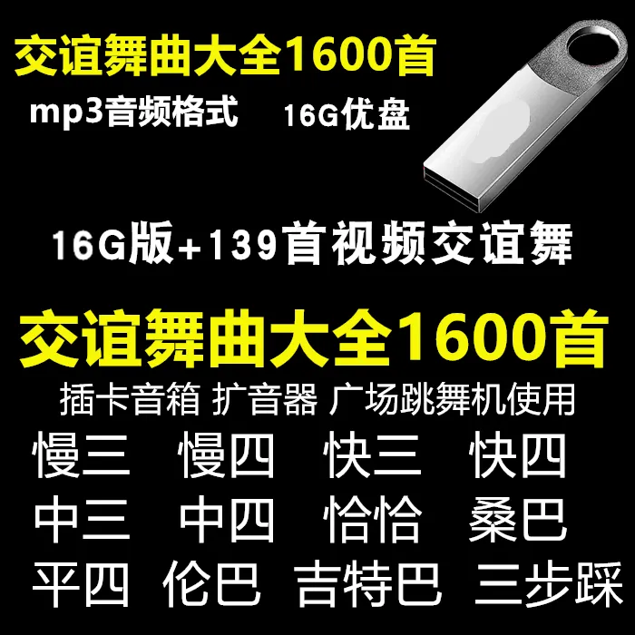 交谊舞曲U盘慢三慢四快四快三恰恰舞桑巴伦巴MP3高品质音频1600首