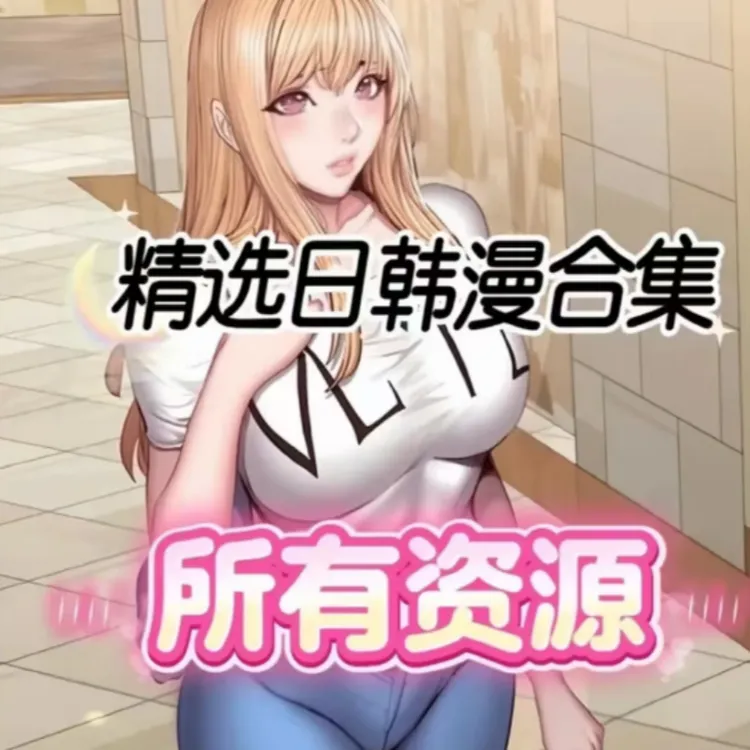 【日漫韩漫】在线看很爱看种类齐全韩漫追番持续更新