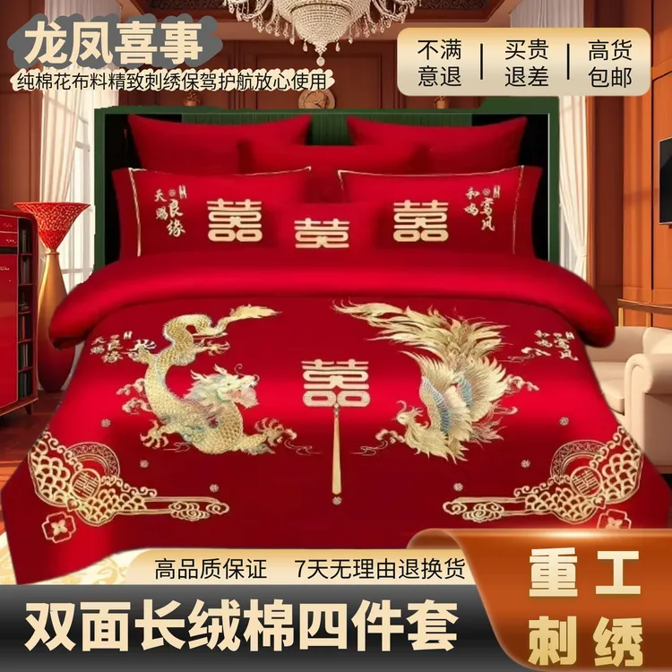 中式婚庆大红龙凤喜事婚房床上用品重工刺绣结婚四件套长绒棉纯棉