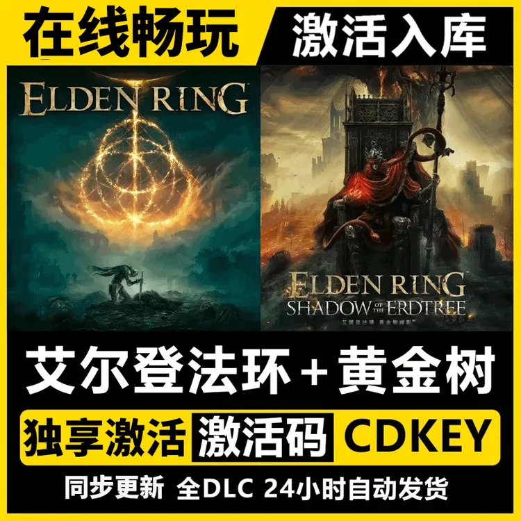 艾尔登法环 黄金树幽影 法环老头环激活码 cdk 激活入库