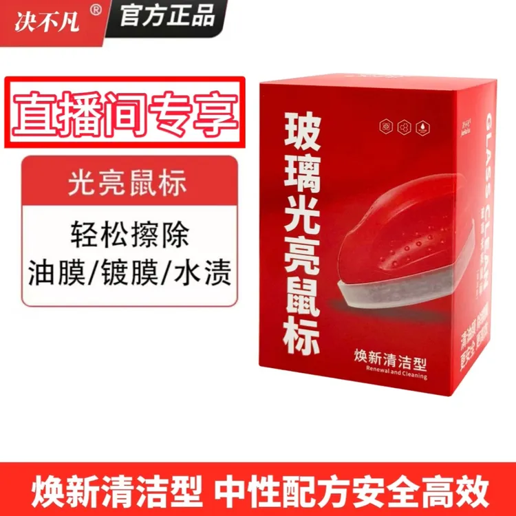 【直播专享】汽车玻璃光亮鼠标油膜去除剂去除镀膜水渍水垢