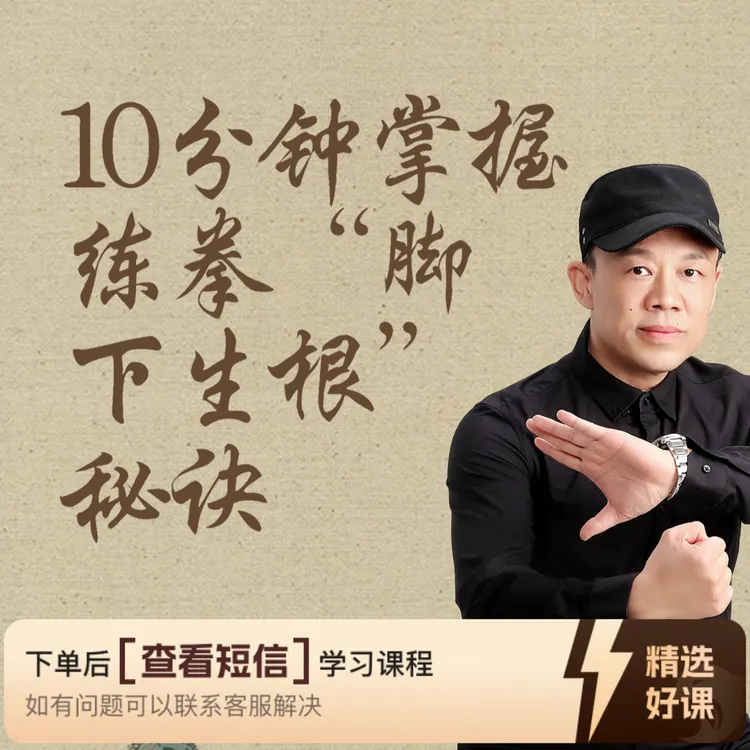 10分钟带你掌握“脚下生根”秘诀（留意短信解锁课程）