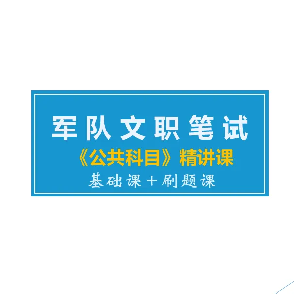 军队文职《公共科目》精讲课