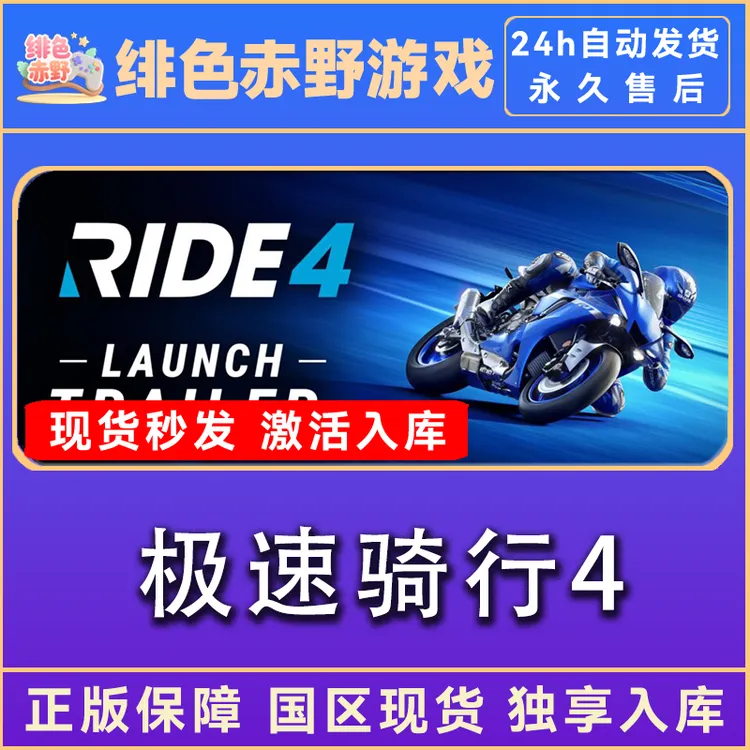 ride4 极速骑行4 极限骑行4 激活入库 激活码 正版入库