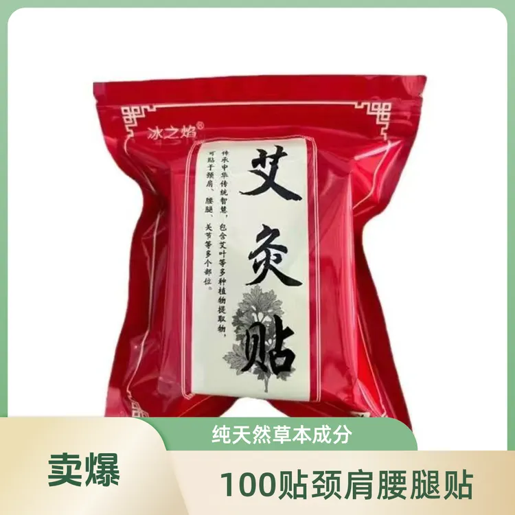 冰之焰艾灸贴颈肩腰腿关节贴艾草贴中老年腰腿不适肩周膏贴正品