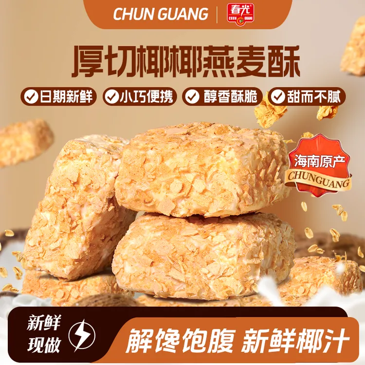 【爆！拍一到手45个】春光厚切椰椰燕麦酥椰香浓郁解馋饱腹儿童零食