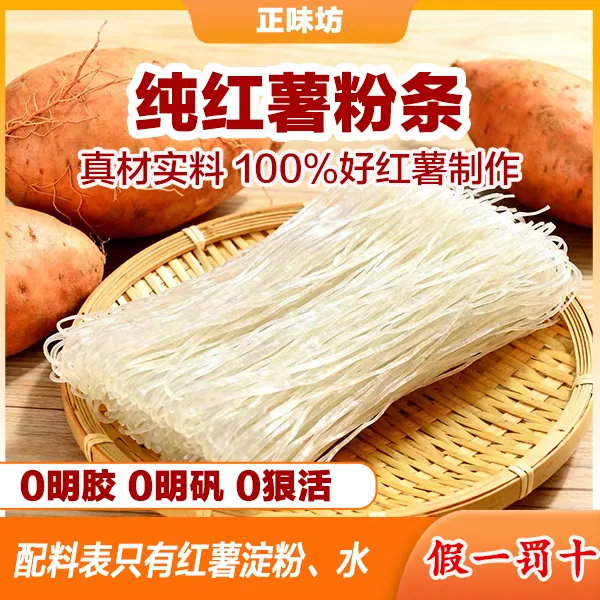 正宗红薯粉条 粉丝 适合烧肉等多种烹饪方式