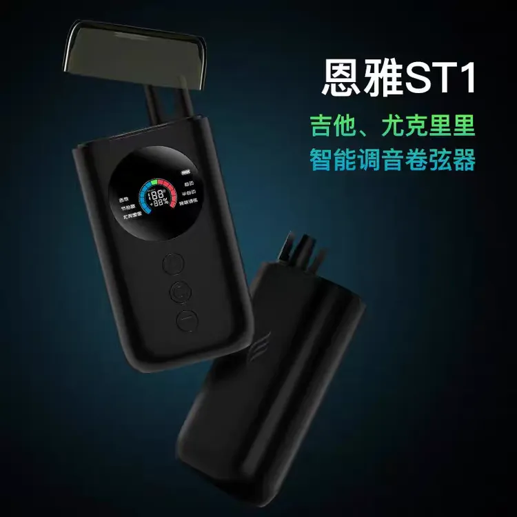 【ENYA恩雅】ST1多功能吉他/尤克里里智能自动调音卷弦器