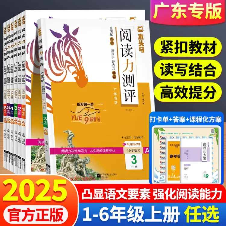 2025秋新版阅读力测评小学语文上册一二三四五六年级广东专版