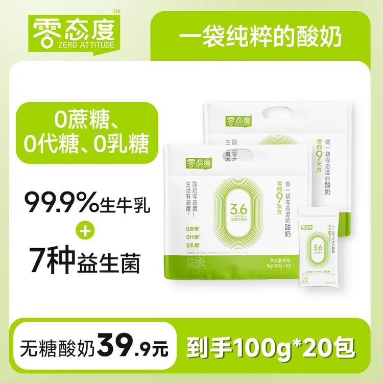 【零态度】0的9次方0蔗糖0代糖0乳糖酸奶到手20零糖包BJX