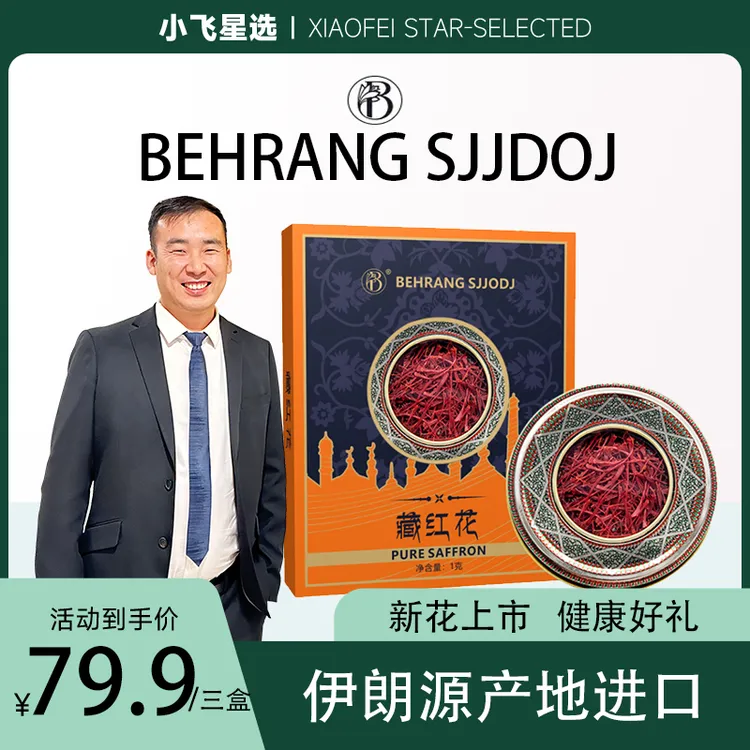 【小飞星选】伊朗原产藏红花 滋养储存 1g/盒 ZLT