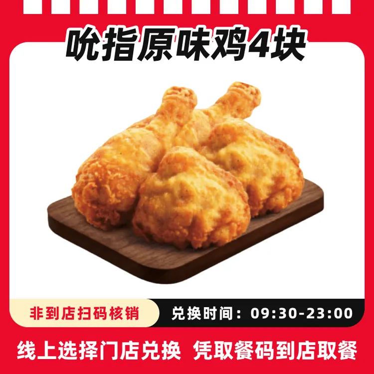 肯/德基代下单【4块吮指原味鸡】抖音电子团购券兑换券全国通用