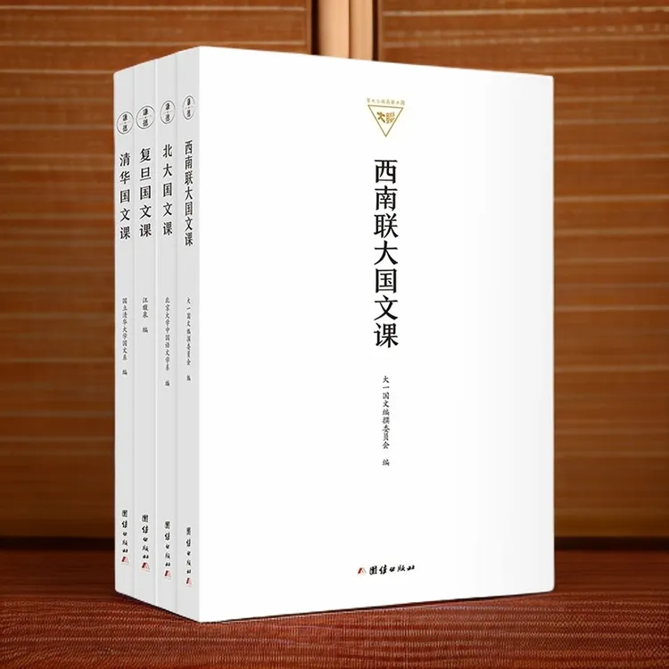 【4本】北大清华复旦西南联大国文课民国大学教材高校中文语文学系