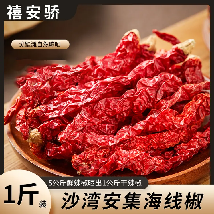 【禧安骄】新疆辣皮子线椒干辣椒500g/袋