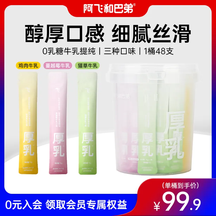 阿飞和巴弟 0乳糖厚乳主食猫条桶48支/桶湿粮主食罐猫咪营养