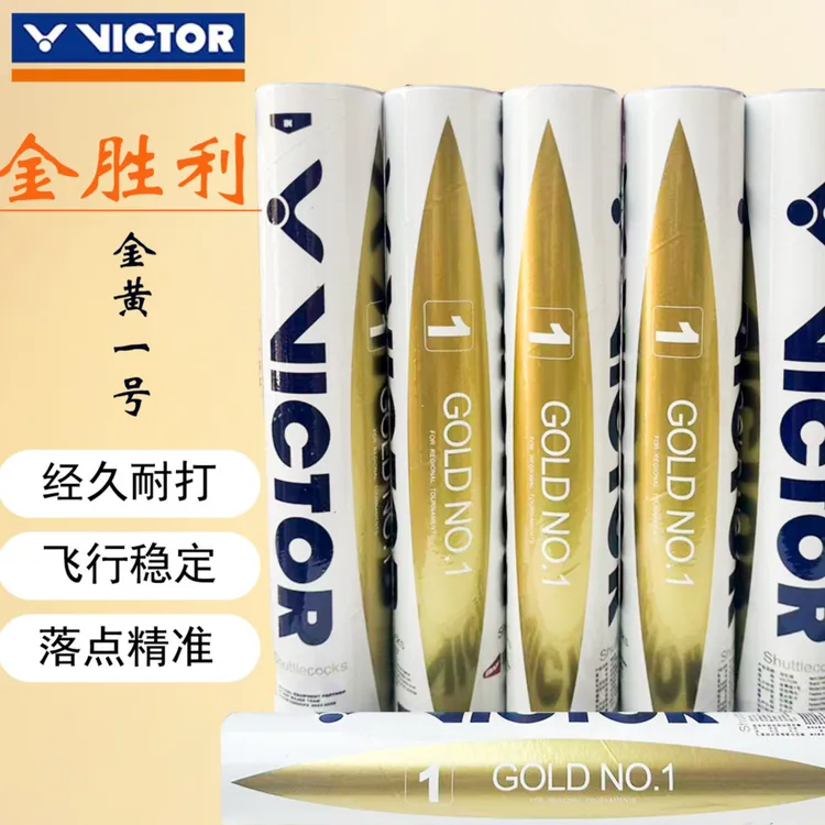 VICTOR/威克多胜利羽毛球耐打防风训练金黄1号球12只装专业羽毛球