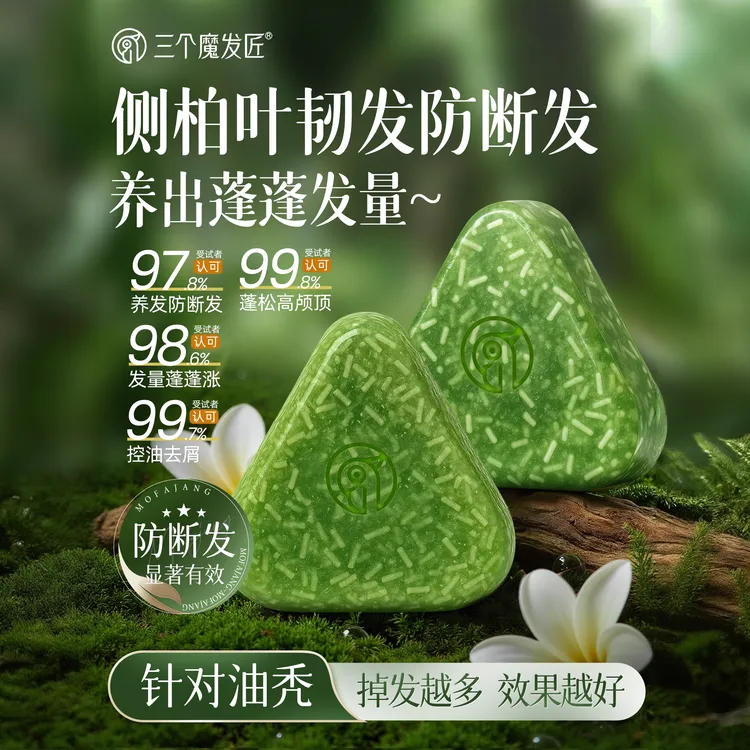 三个魔发匠侧柏叶洗发皂何首乌草本中药手工防断发控油去屑清洁ZY