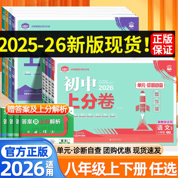 2026必刷题初中上分卷八年级上册下册语文数学英语物理政治历史生