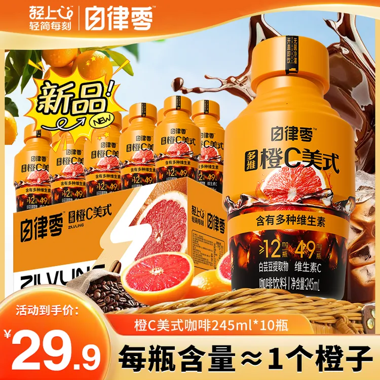 自律零 多维橙C美式黑咖啡饮料添加真实果汁开盖即饮饮品门店同款