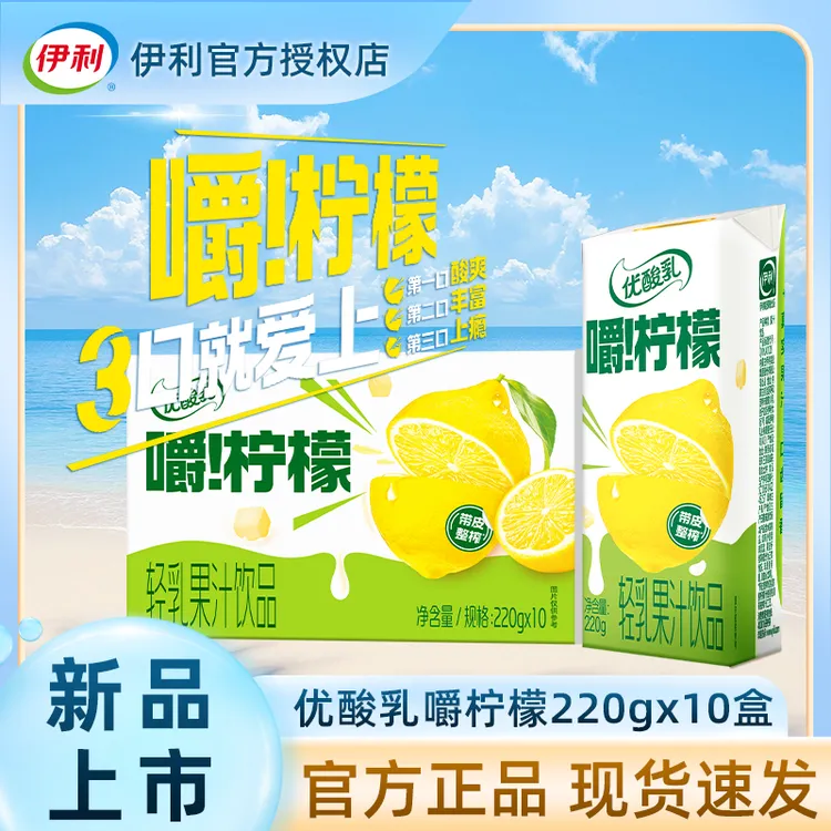 伊利优酸乳新品嚼柠檬饮料220g*10盒装 真实柠檬汁轻乳果汁饮品