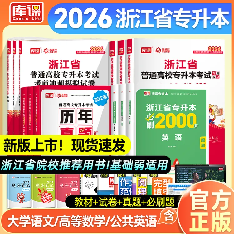 库课2026浙江专升本英语高等数学语文教材历年真题试卷必刷题复习