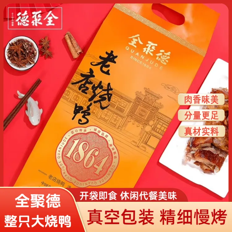【整只烧鸭】全聚德烤鸭烧鸭北京特产真空鸭肉零食代餐充饥