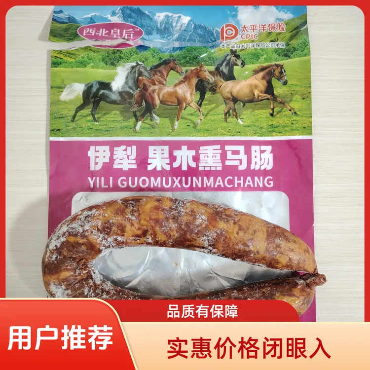 【全国包邮】新疆直发伊犁果木熏马肠