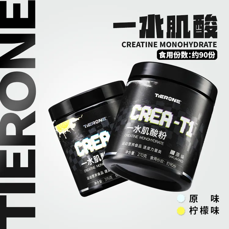 TIERONE高纯一水肌酸粉90天量健身运动耐力爆发力柠檬味原味