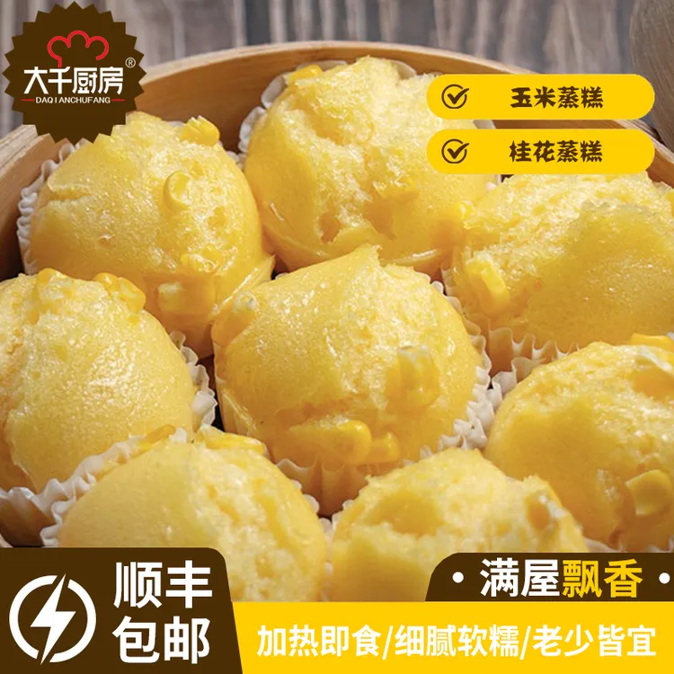 大千厨房桂花蒸糕玉米蒸糕迷你小蒸糕儿童早点传统糕点