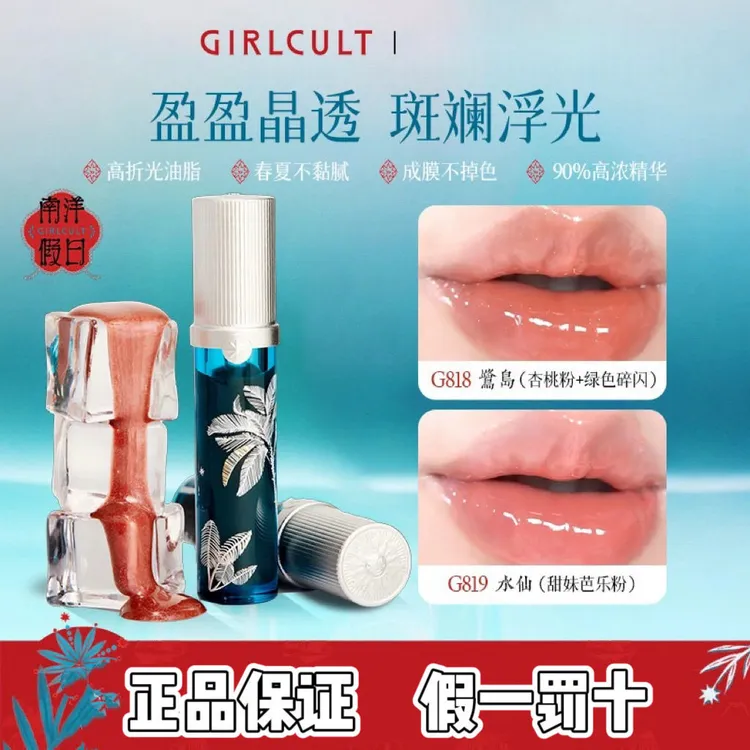 【南洋新色】Girlcult构奇唇蜜夏花水仙镜面水光口红裸色叠涂夏季