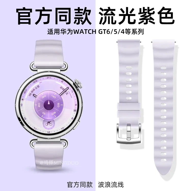 鸣铎新款流光紫适用华为gt6表带gt5/4手表官方同款波浪硅胶腕带女